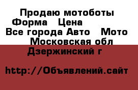 Продаю мотоботы Форма › Цена ­ 10 000 - Все города Авто » Мото   . Московская обл.,Дзержинский г.